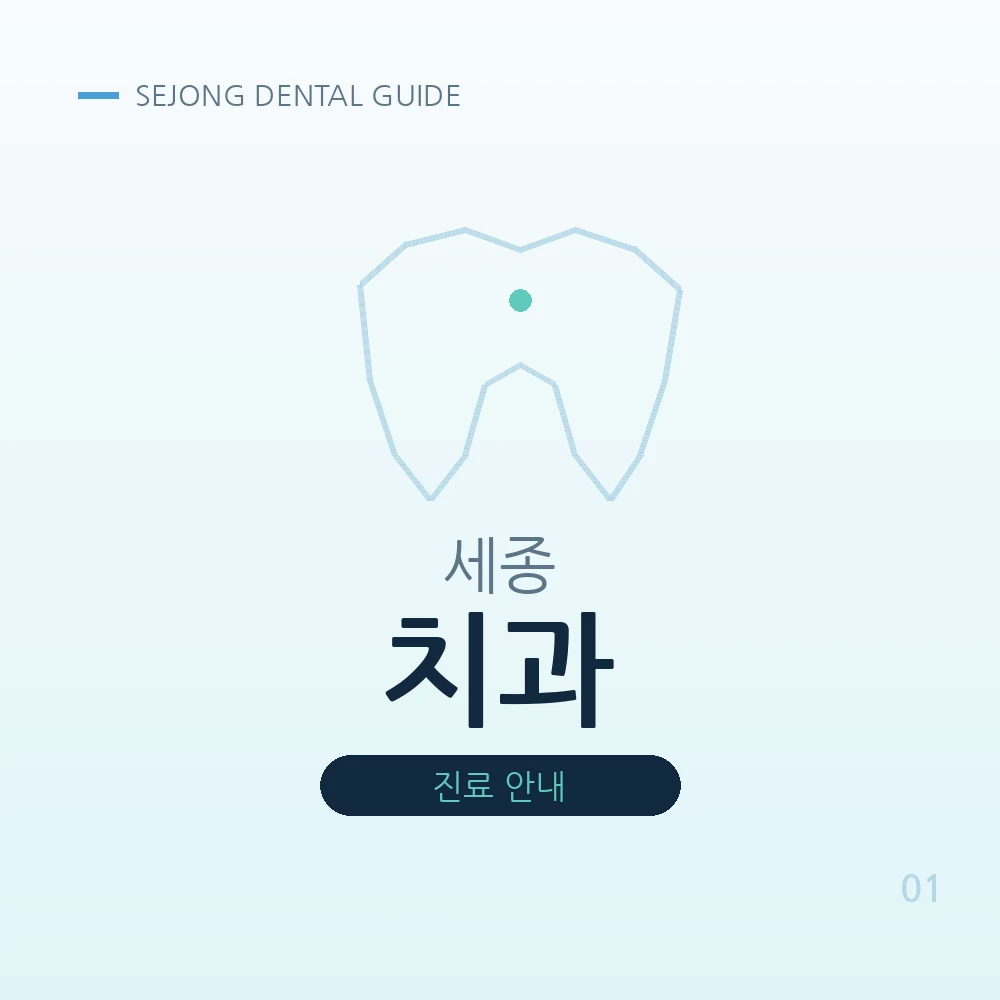 세종치과