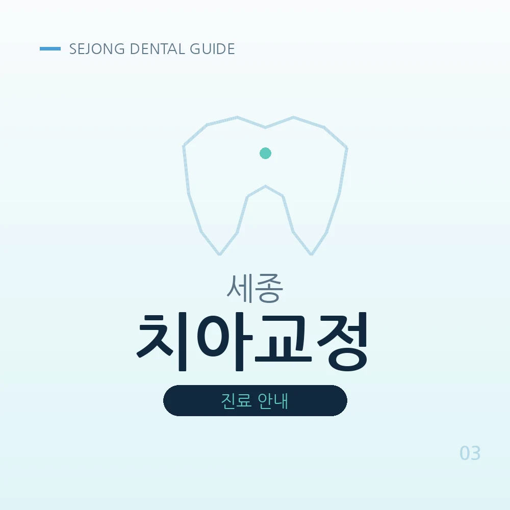 세종치아교정