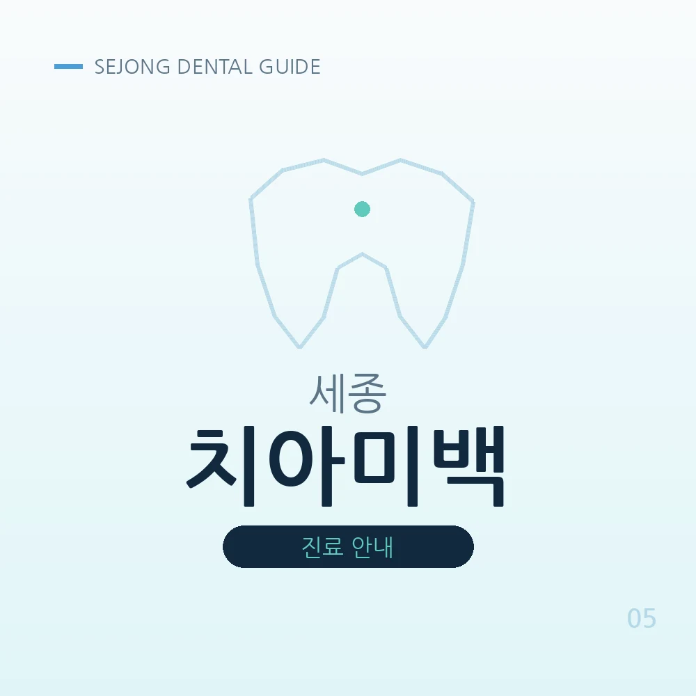 세종치아미백